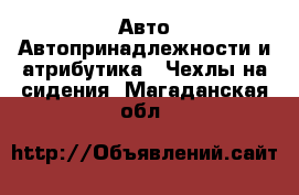Авто Автопринадлежности и атрибутика - Чехлы на сидения. Магаданская обл.